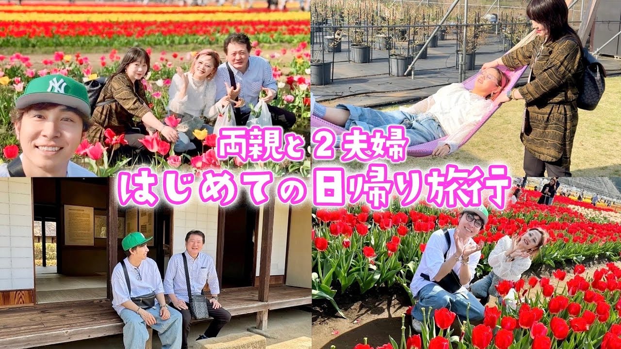 【2夫婦旅行】両親と初めて日帰り旅行にいったら幸せすぎました