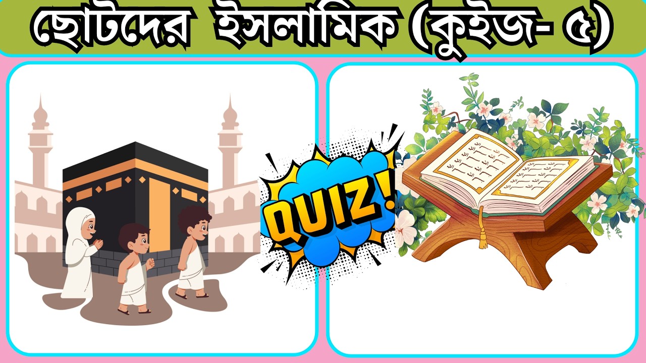 ছোটদের  ইসলামিক কুইজ  ৫