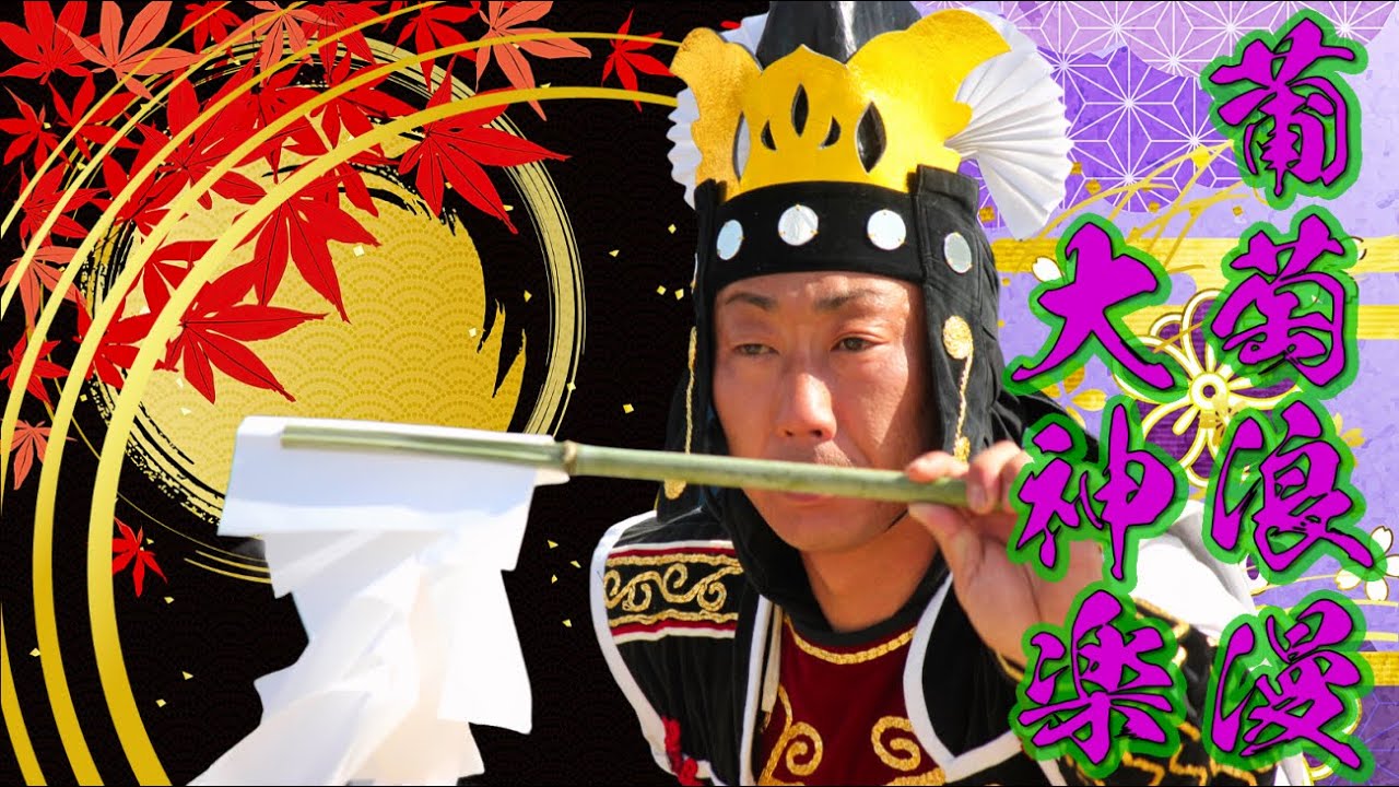 R6.4.14　第17回   葡萄浪漫大神楽