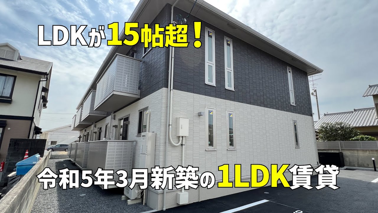 2023年3月新築の1LDK賃貸アパートを内見ルームツアー✨広々15帖超のリビングは圧巻です🤩