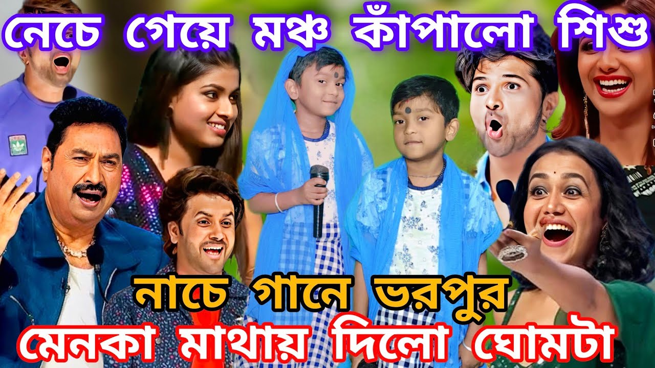 Idol মঞ্চ নেচে গেয়ে কাঁপালে এই শিশু শিল্পী। মেনকা মাথায় দিল ঘোমটা @sursangit2 #new #dance #song 
