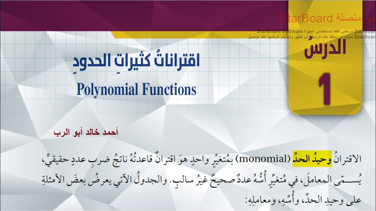 شرح درس اقترانات كثيرات الحدود قسم ( 1 ) | رياضيات الصف العاشر المنهاج الاردني الجديد