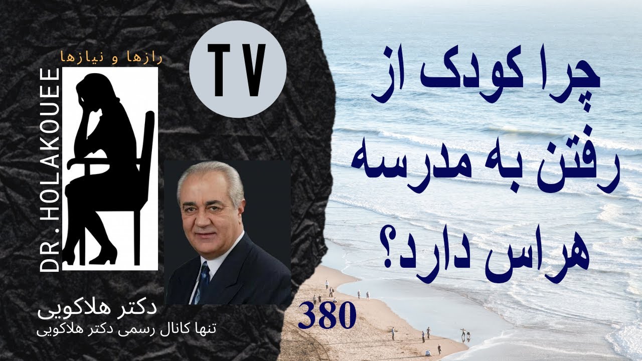 چرا کودک از رفتن به مدرسه هراس دارد؟