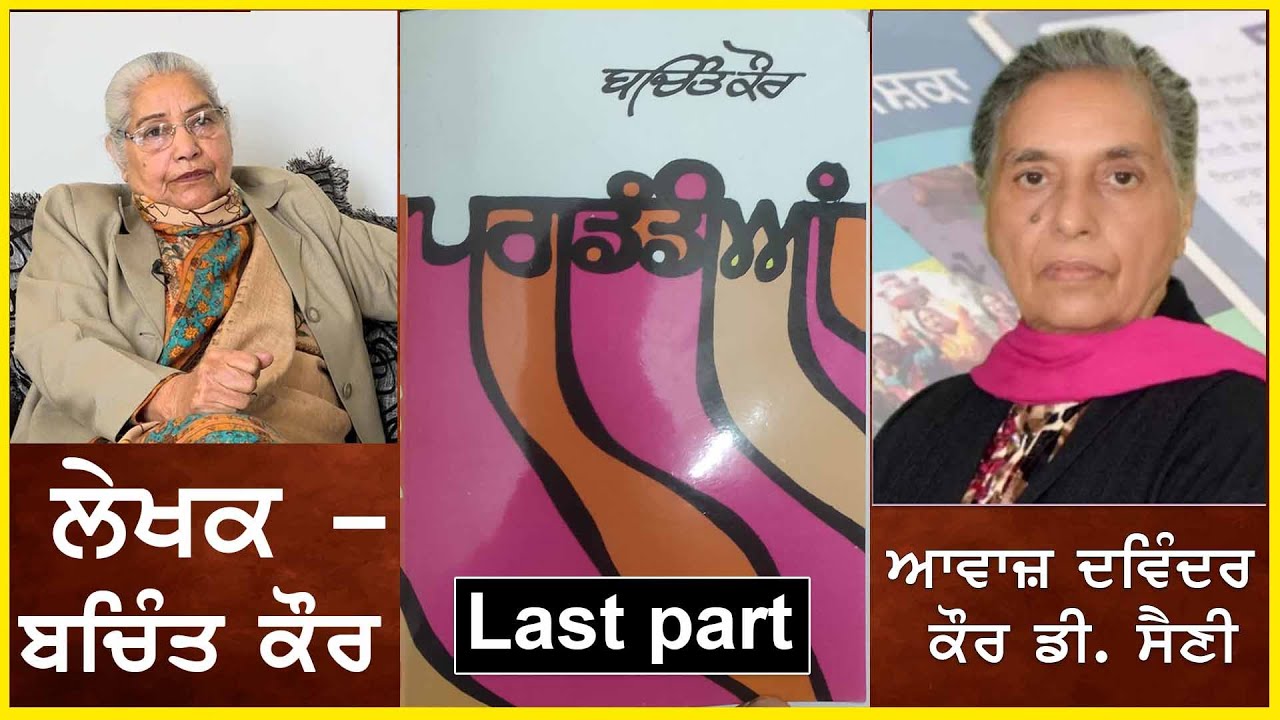 Swai-Jiwani :- Pagdandiya | ਪਗਡੰਡੀਆਂ | Writer- Bachint kaur | ਬਚਿੰਤ ਕੌਰ | Last part