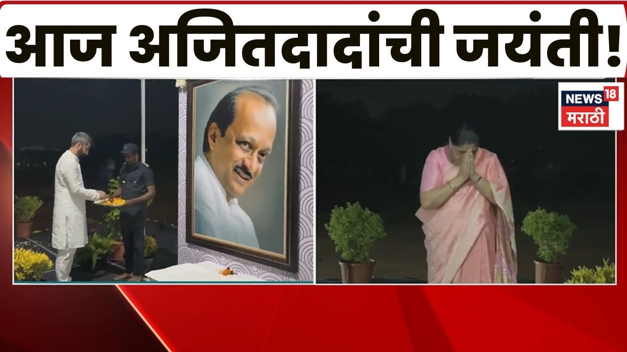 Ajit Pawar Birthday | बारामतीत अजित पवारांना अभिवादन; Sunetra Pawar, Jay Pawar यांची उपस्थिती