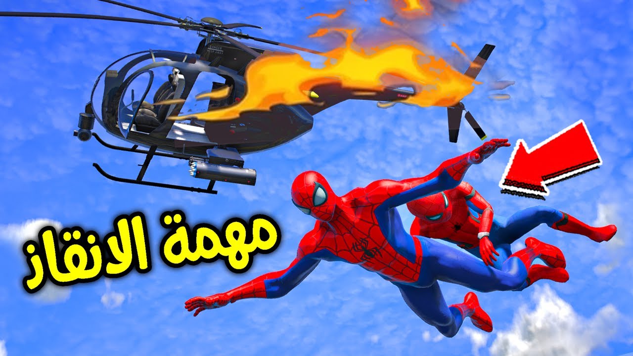 مهمة انقاذ سبايدرمان الصغير !! 😱🔥 | فلم قراند