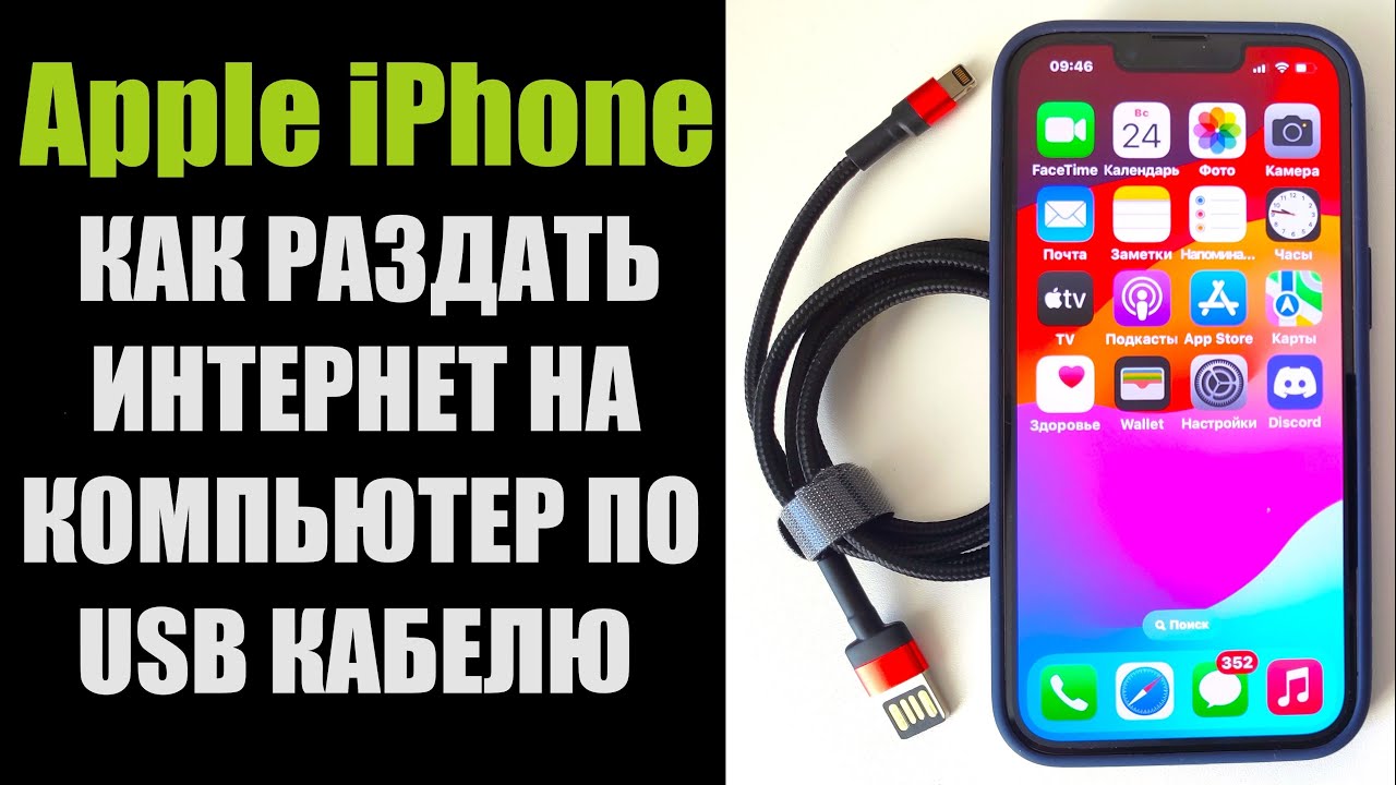Как раздать интернет с телефона АЙФОНА Apple iPhone по USB