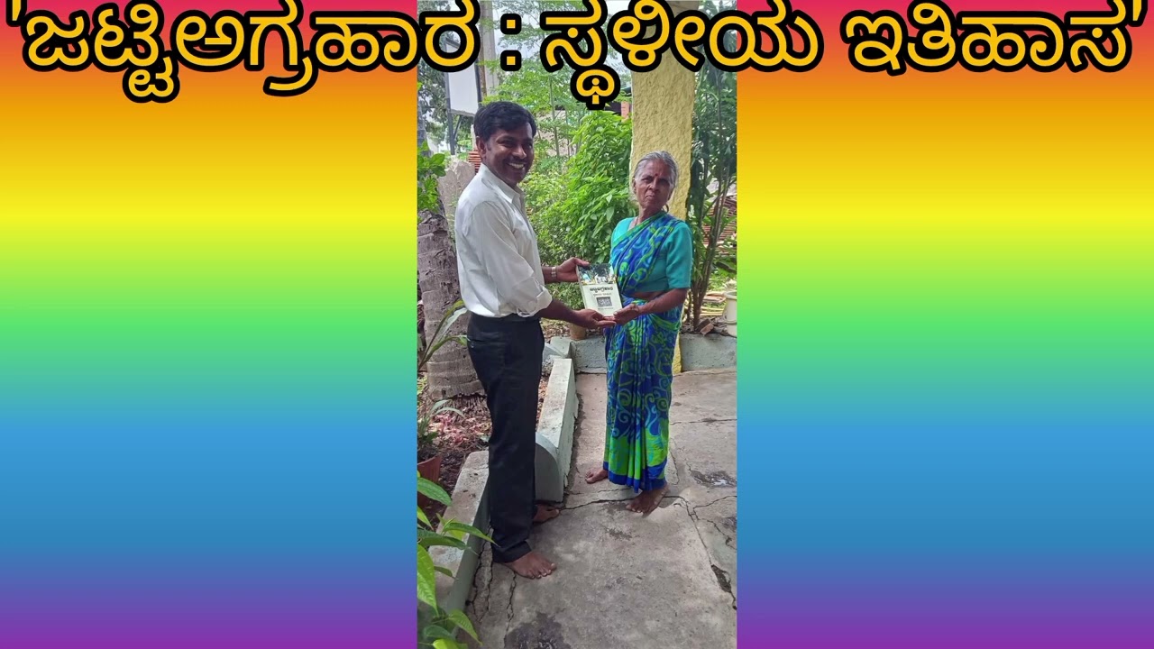 'ಜಟ್ಟಿಅಗ್ರಹಾರ : ಸ್ಥಳೀಯ ಇತಿಹಾಸ' ಉತ್ತಮ ಸಂಶೋಧನಾ ಕೃತಿ ಪ್ರಶಸ್ತಿ ಪ್ರದಾನ ಸಮಾರಂಭ ಕರ್ನಾಟಕ ಇತಿಹಾಸ ಅಕಾಡೆಮಿಯಿಂದ 