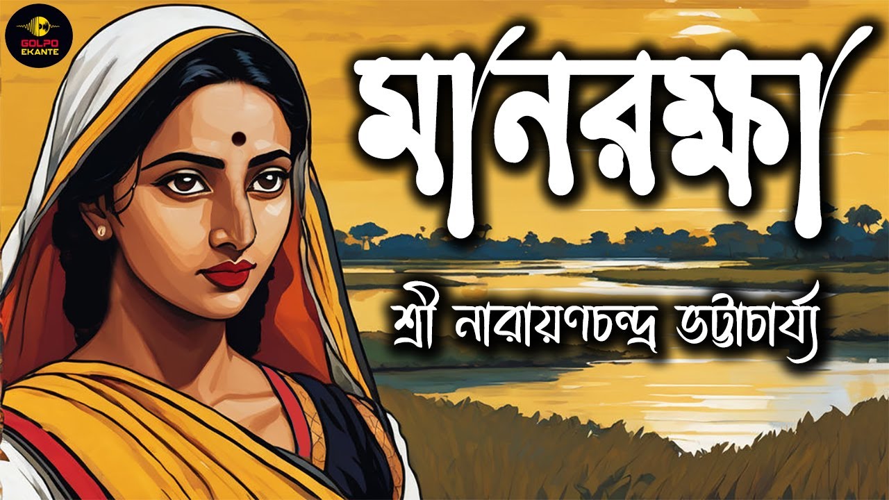 Bengali Audio Story Classics মানরক্ষা শ্রী নারায়ণচন্দ্র ভট্টাচার্য্য #GolpoEkante