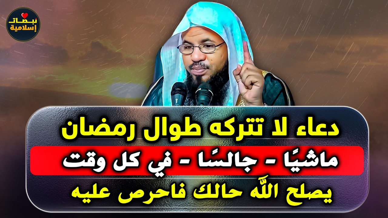دعاء لاتتركه طوال رمضان , ماشياً , جالساً , في العمل.. يصلح الله حالك ويرزقك من حيث