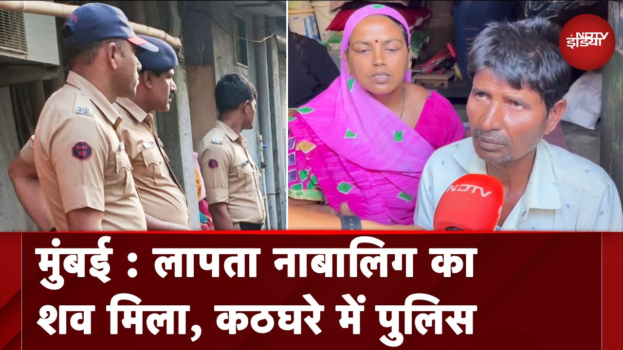 Mumbai: लापता होने के 35 दिन बाद मिला नाबालिग का शव, सवालों के घेरे में Police | Wadala Kidnapping