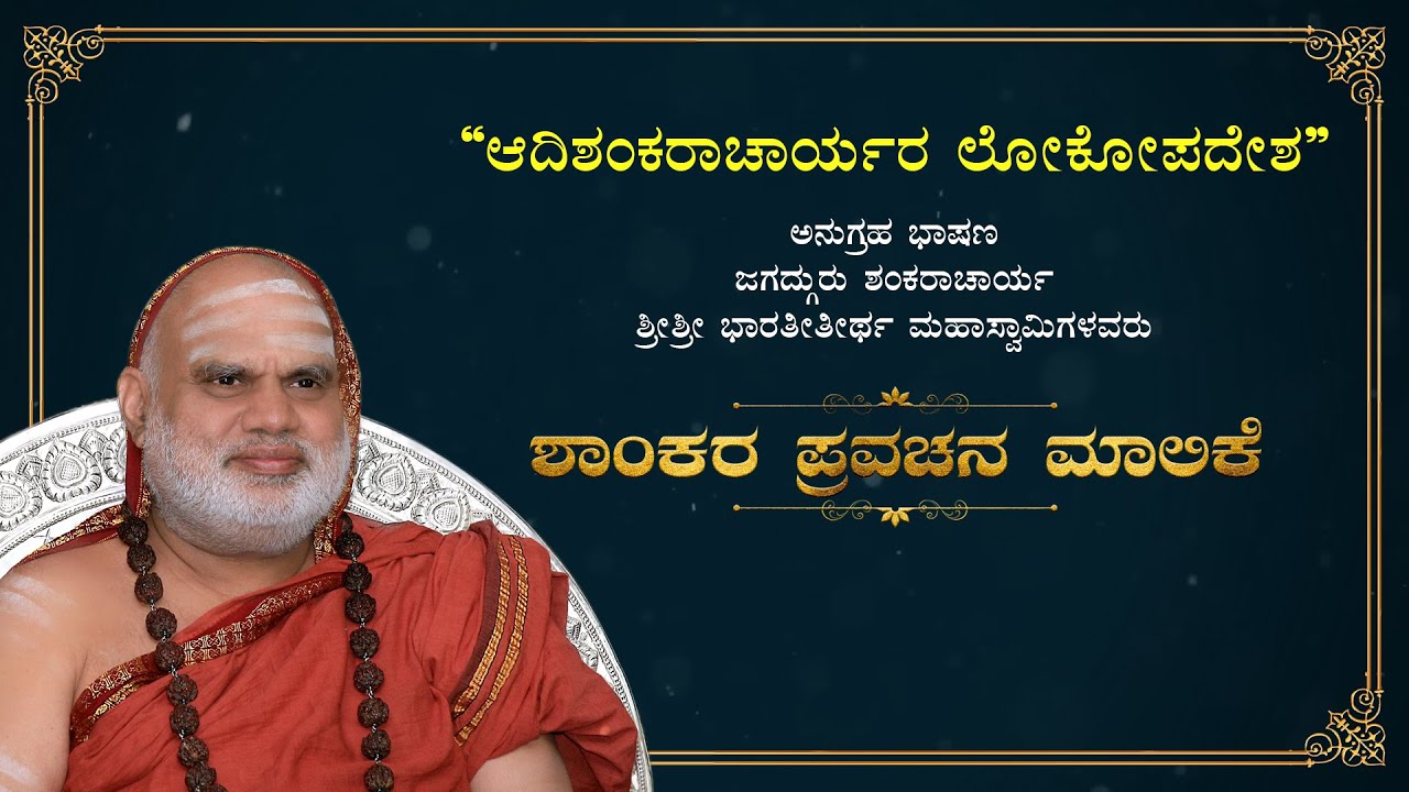 Shaankara Pravachana Malika - Pravachana 7 - 'Adi Shankaracharya's instruction to the Mankind'