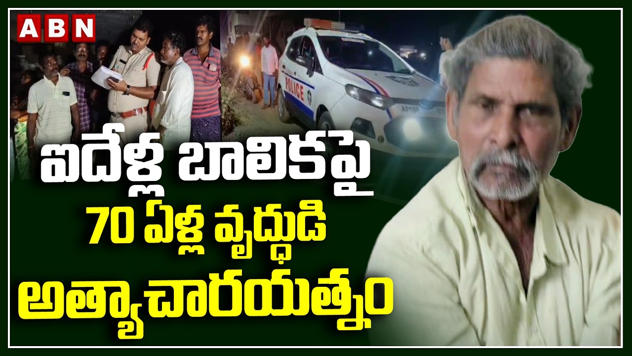 ఐదేళ్ల బాలికపై 70 ఏళ్ల వృద్ధుడి అ**త్యాచారయ**త్నం || East Godavari Girl Incident || ABN