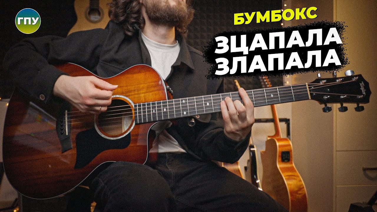 (Бумбокс) Зцапала злапала | Розбір для ВСІХ рівнів @familyboombox