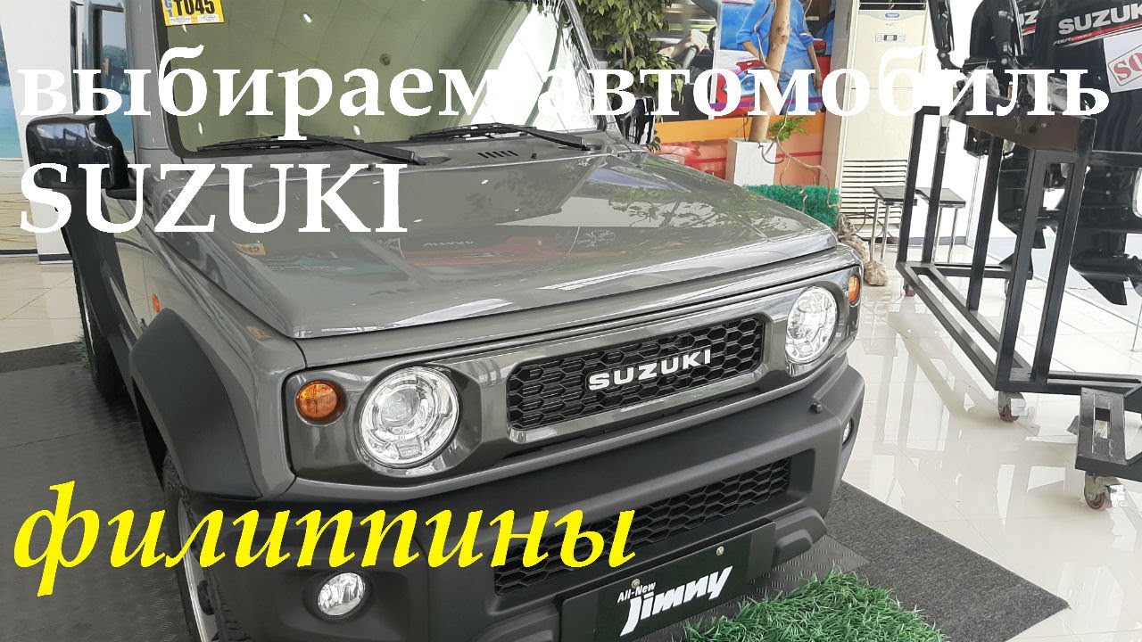 ФИЛИППИНЫ. ВЫБИРАЕМ НОВЫЙ АВТОМОБИЛЬ 