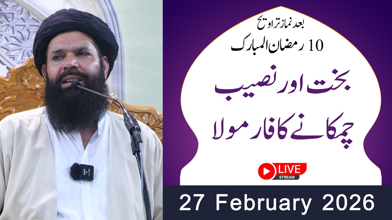 🔴10th Ramzan After Taraweeh Mehfil | 27 Feb 2026 | Live | Sheikh ul Wazaif | Tasbeeh Khana
