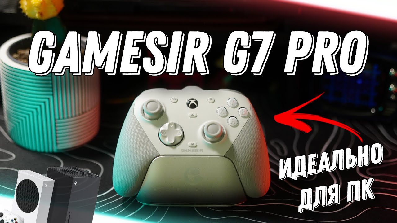 Gamesir G7 pro / Идеален для ПК