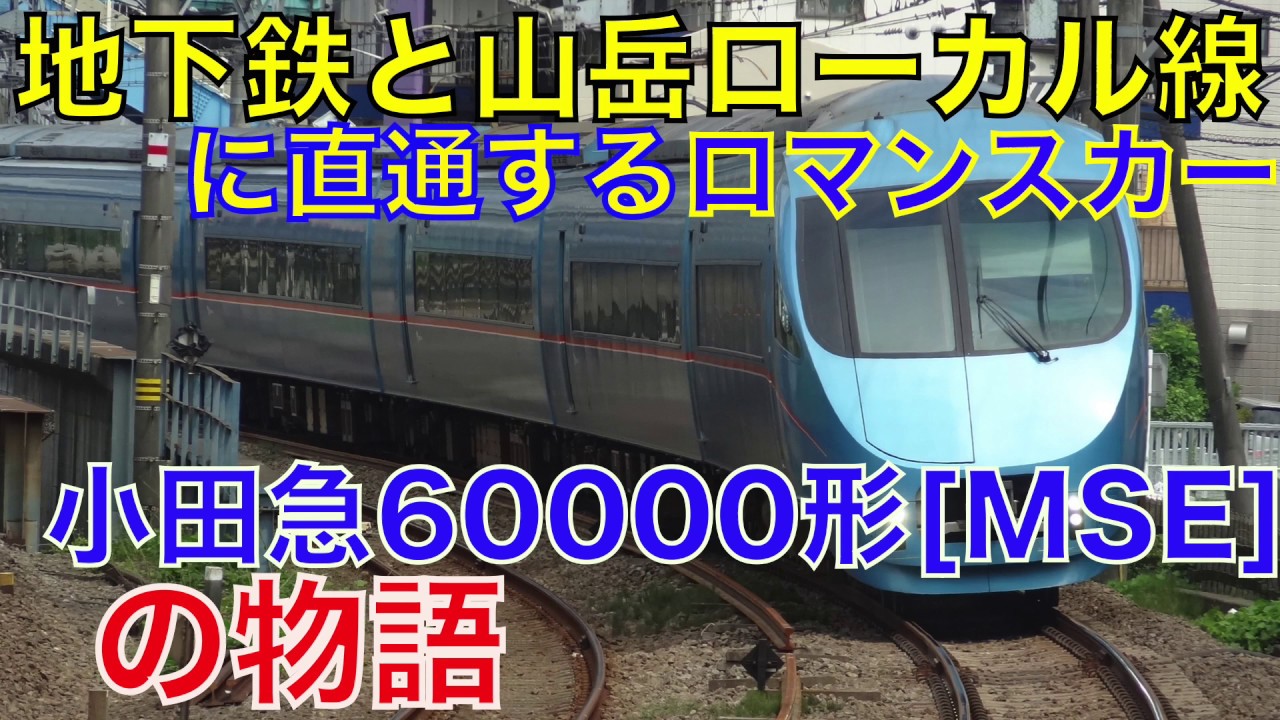 小田急60000形MSEの物語