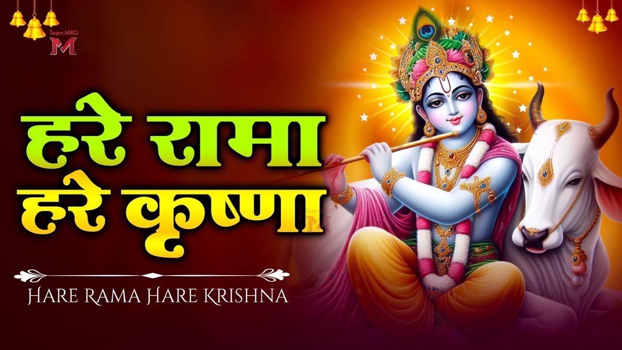 हरे रामा हरे कृष्णा | Hare Rama Hare Krishna | Krishna Bhakti Bhajan 2025