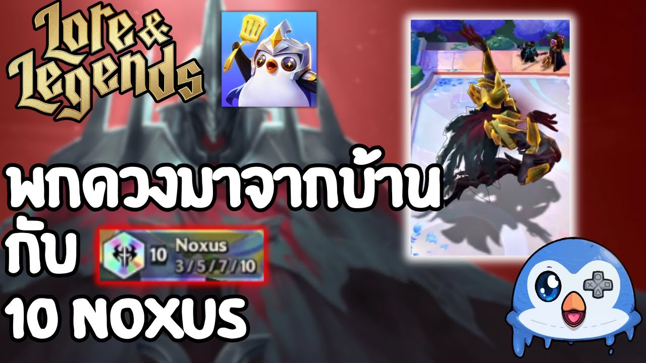 เกมที่ขึ้นไปถึง 10 Noxus แบบพกดวงมาจากบ้าน | Golden Spatula (Set16 Lore and Legends)