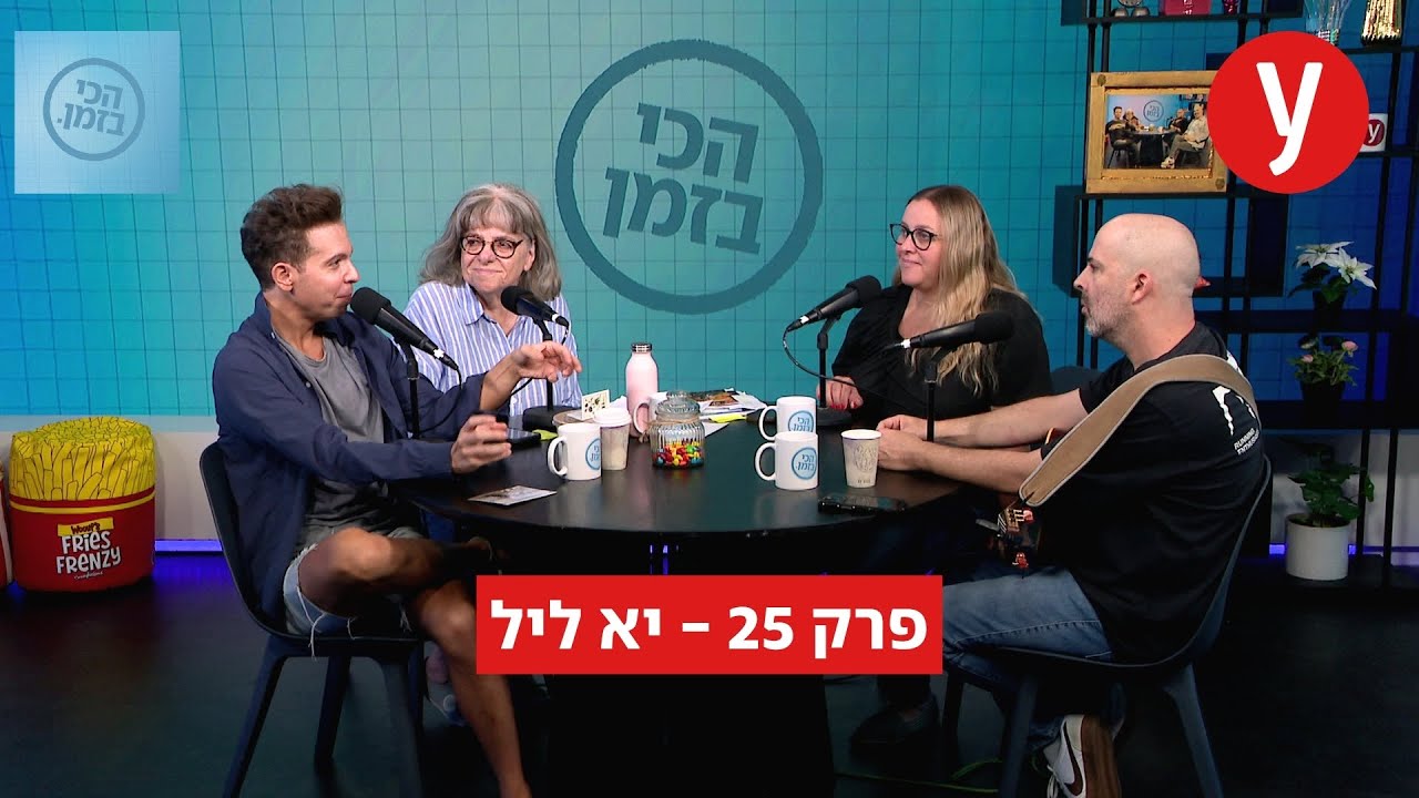 הכי בזמן, פרק 25: יא ליל