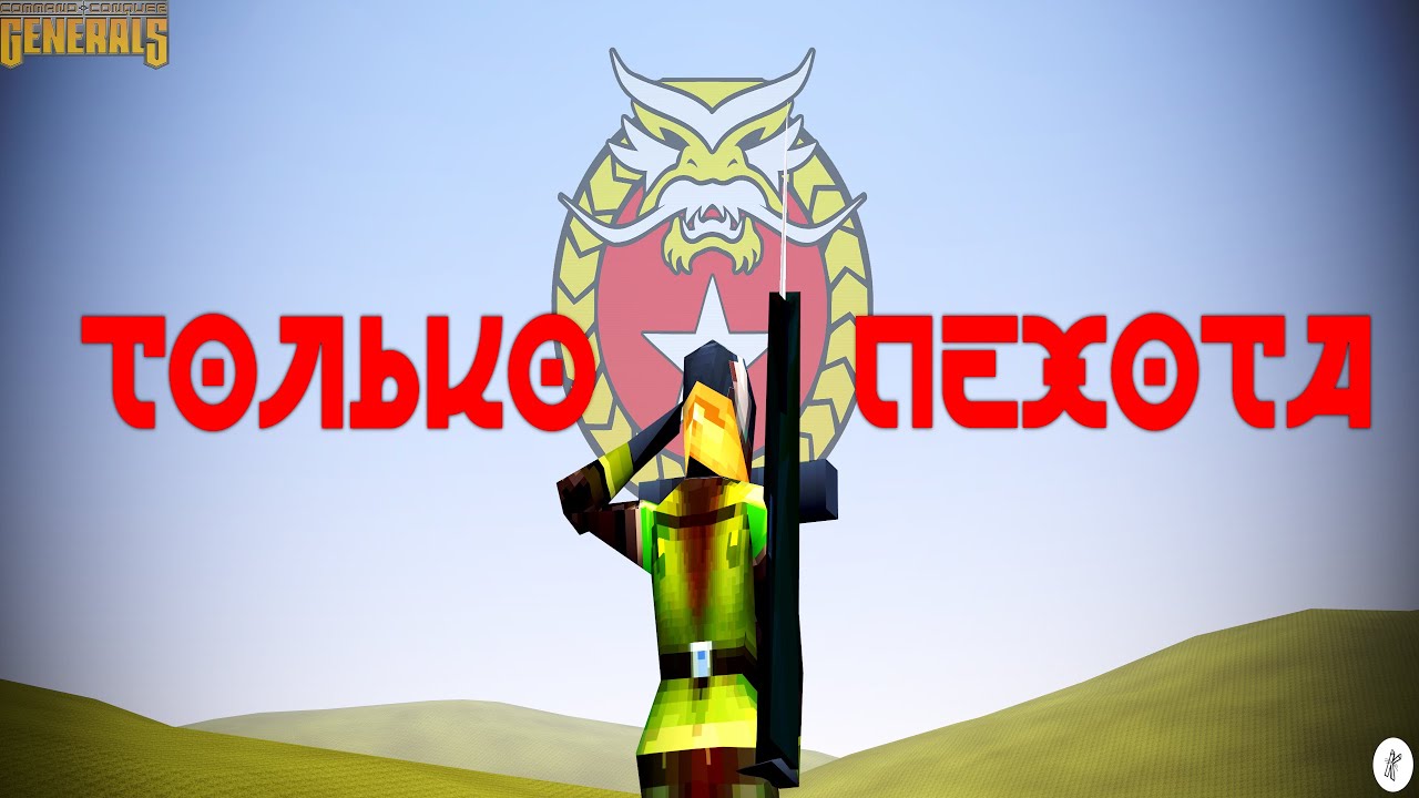 Я прошёл генералы только пехотой за Китай
