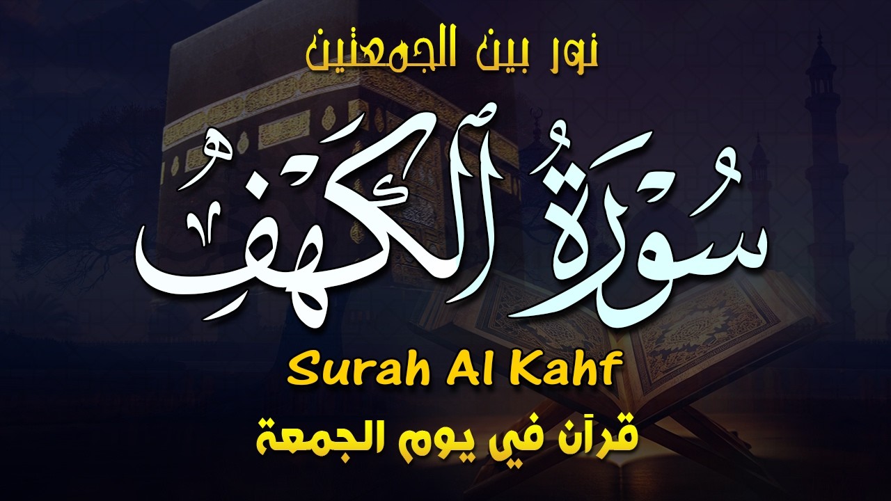 سورة الكهف كاملة تلاوة هادئة  تشرح الصدرفي ليلة القدر - القارئ أيوب مصعب Sourate al kahf