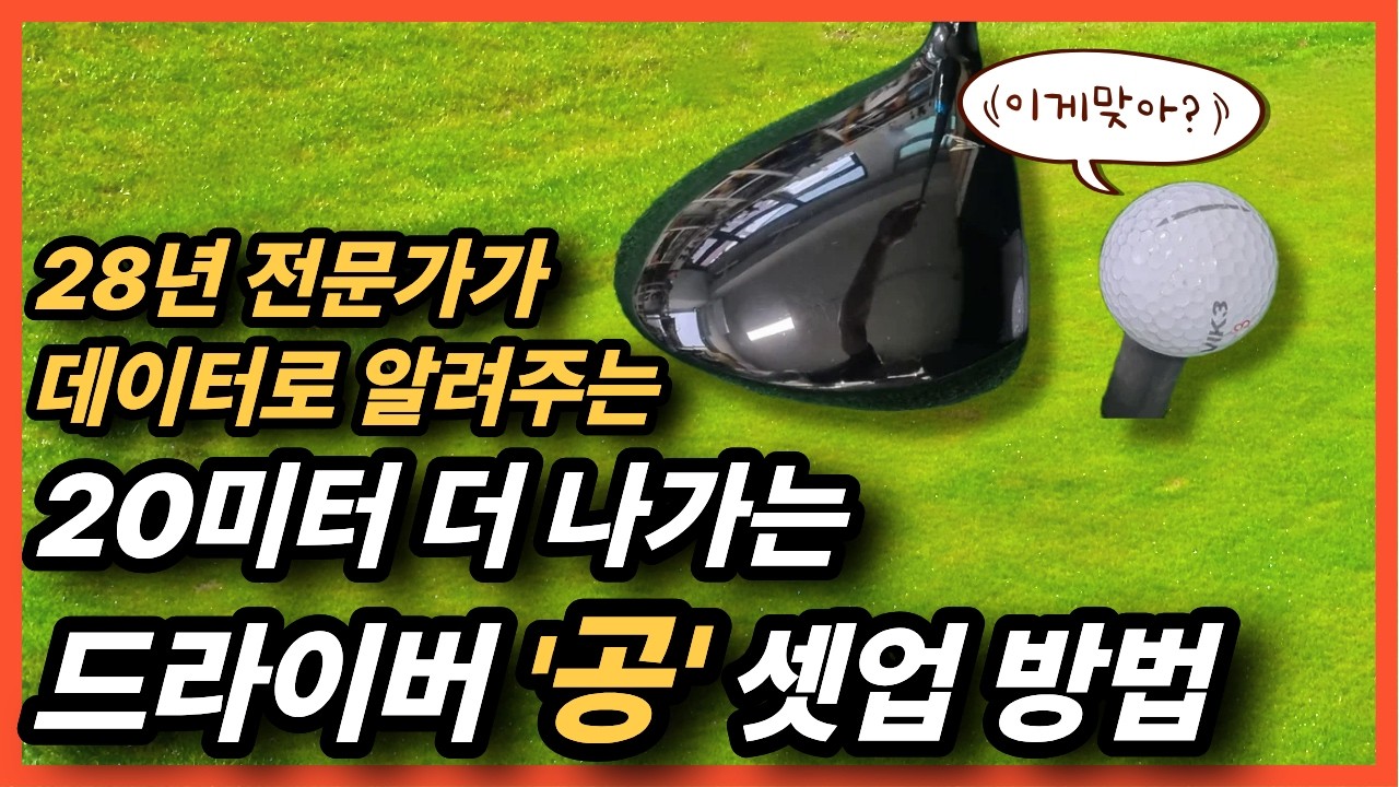 드라이버 공 위치의 중요성