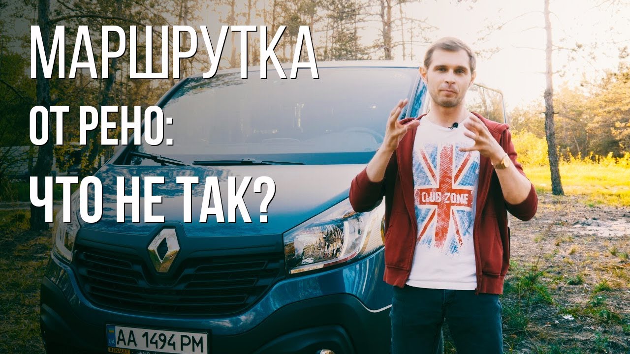 Renault Trafic. Новинка. Поэтому эта тема их не волнует - авто Рено
