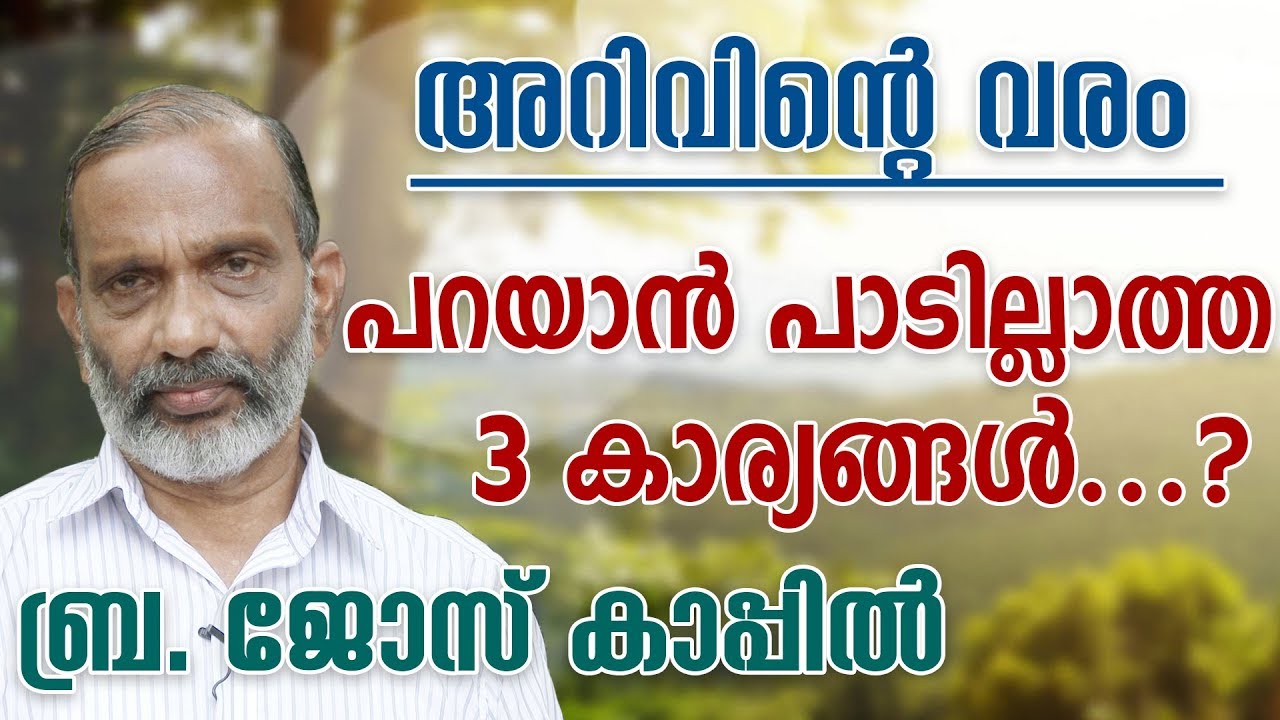 അറിവിന്റെ വരം-ബ്ര.ജോസ് കാപ്പില്‍ |Br.jose kappil