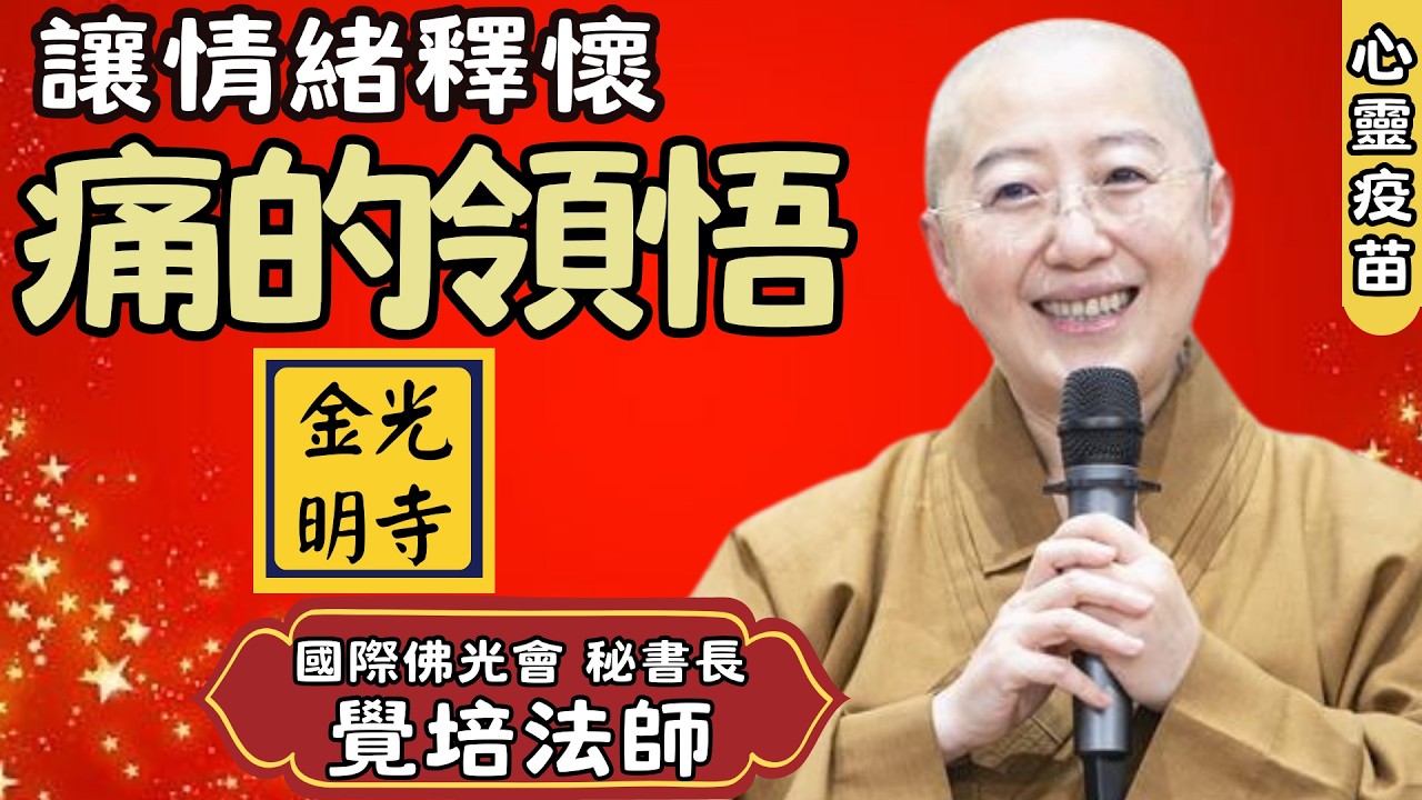 痛的領悟，覺培法師開示，SEL社會情緒學習運用，如何認識自己、同理他人？情緒障礙如何引導？《藥師經》轉女成男意涵？佛光山金光明寺，金光明寺，國際佛光會秘書長覺培法師。影片：雅雲；字幕：憶晴/英：文娟