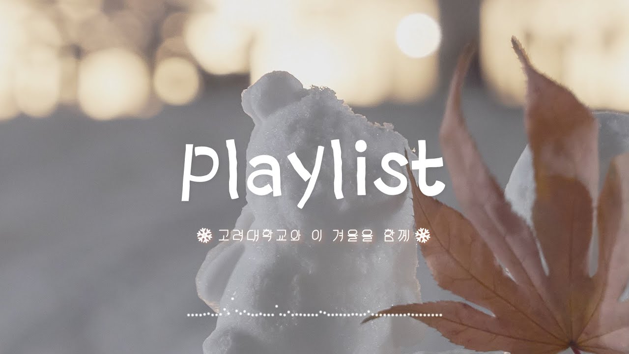 [PLAYLIST] 첫 소절부터 겨울냄새 나는 겨울 플레이리스트❄️