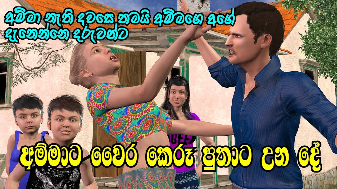 Nodutu Adaviya - අම්මා දරුවන්ට ඇති ආදරය  Amma Sinhala 3D Animation Short Film