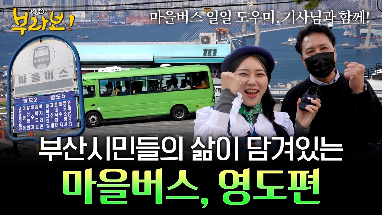 부산시민들의 삶이 담겨있는 마을버스, 영도구 5번 버스 일일 도우미로 출동~! [ 생방송부라보 ] 20260313