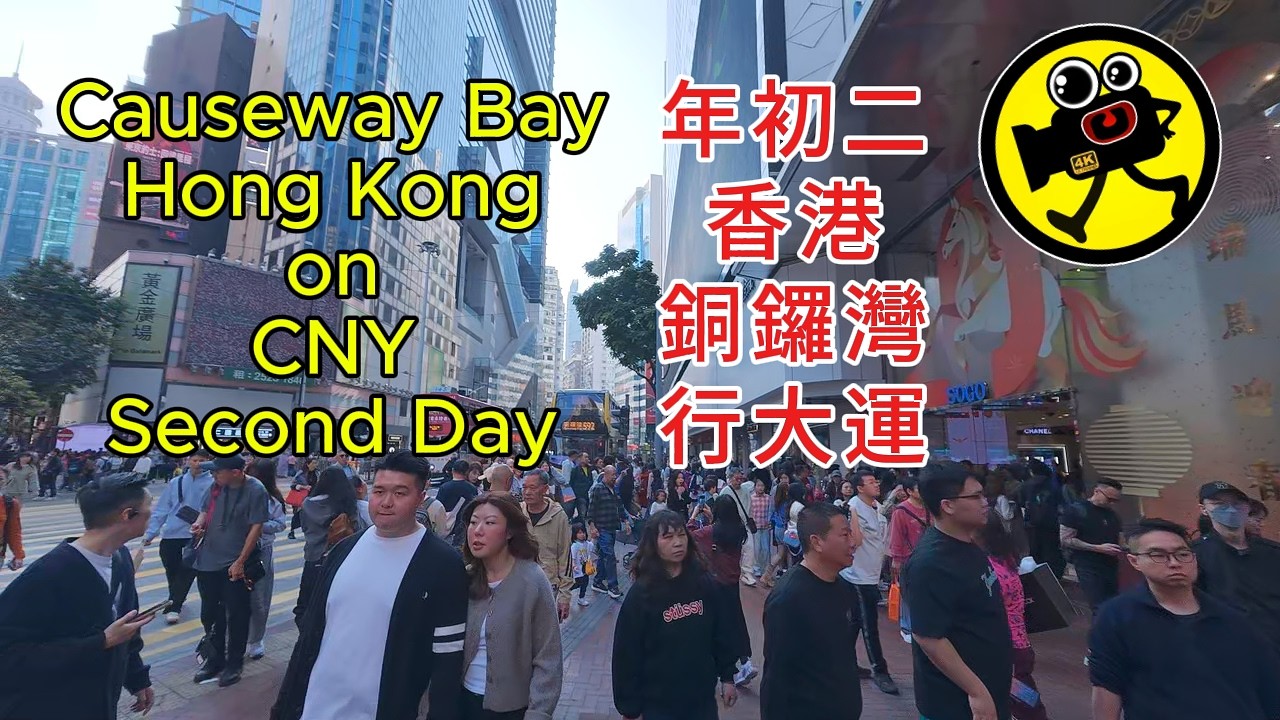 年初二香港銅鑼灣行大運 Causeway Bay, Hong Kong on second day of CNY (18.2.2026)
