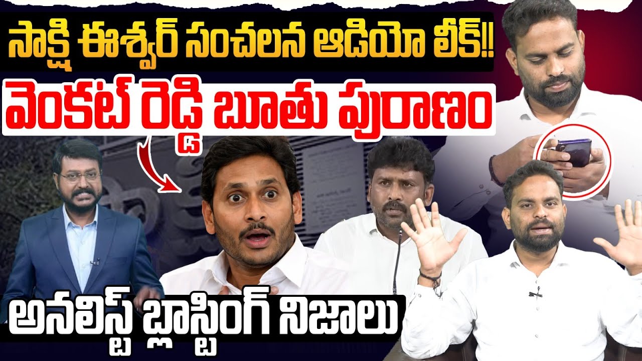 సాక్షి ఈశ్వర్ సంచలన ఆడియో లీక్ !! Analyst Ashok Kumar About Sakshi Eswar Audio Leak | YS Jagan