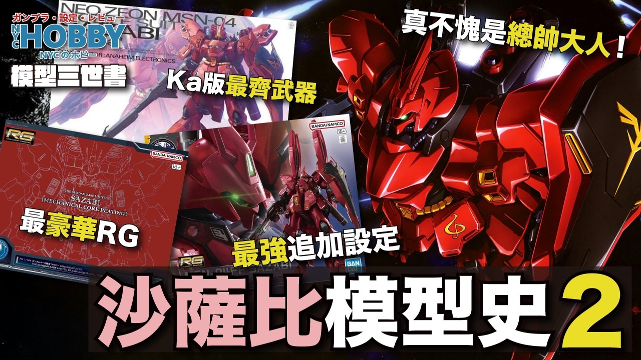 【 模型三世書 】沙薩比 模型史 2 ｜ 最強限定沙薩比 ! 追加武器🔴電鍍紅🔴機械核心🔴全都比Ka版好 ？  MSN-04  Sazabi Gunpla History 2  ( CC 中文字幕 )