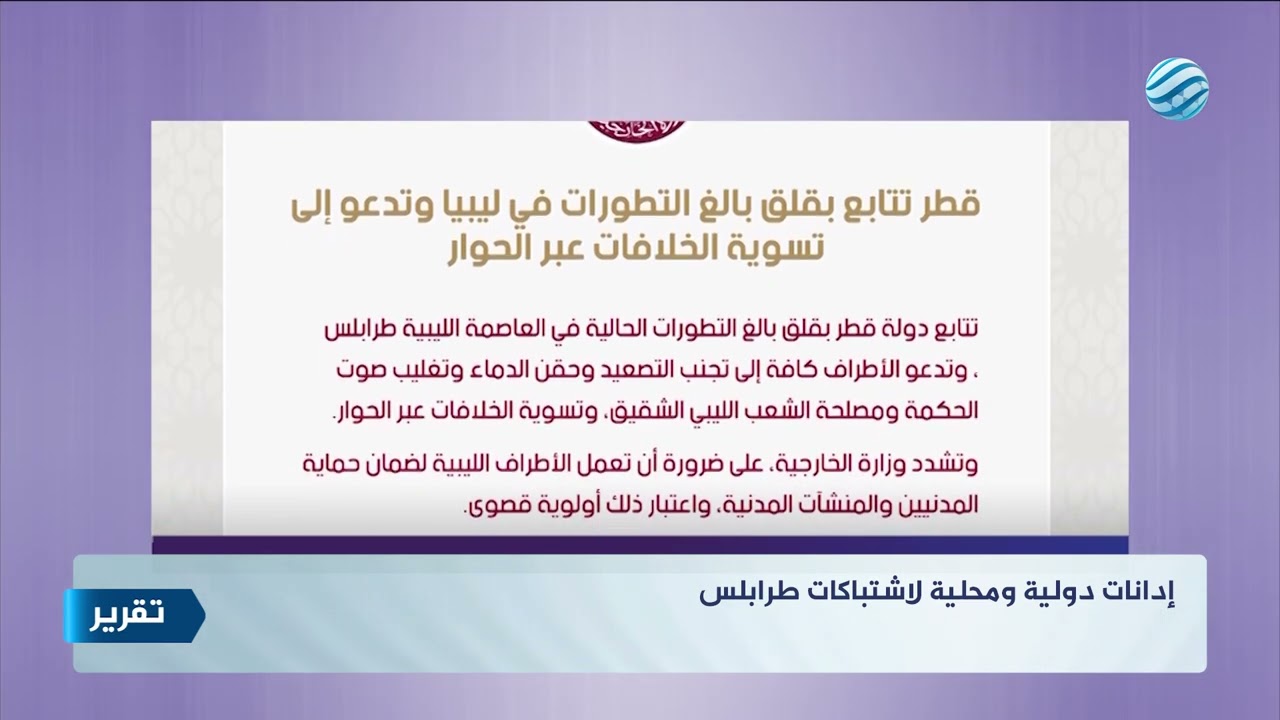 إدانات دولية ومحلية لاشتباكات طرابلس
