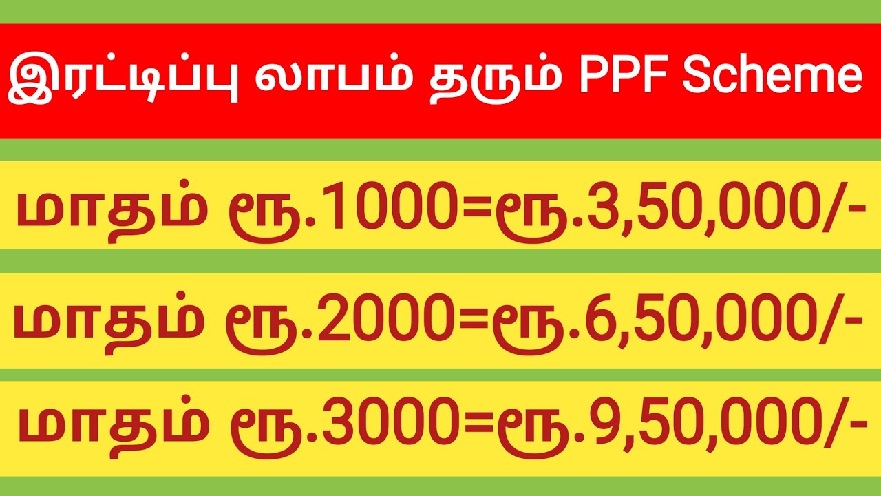 PPF account benefits in tamil | ppf account benefits | public provident fund easy explained