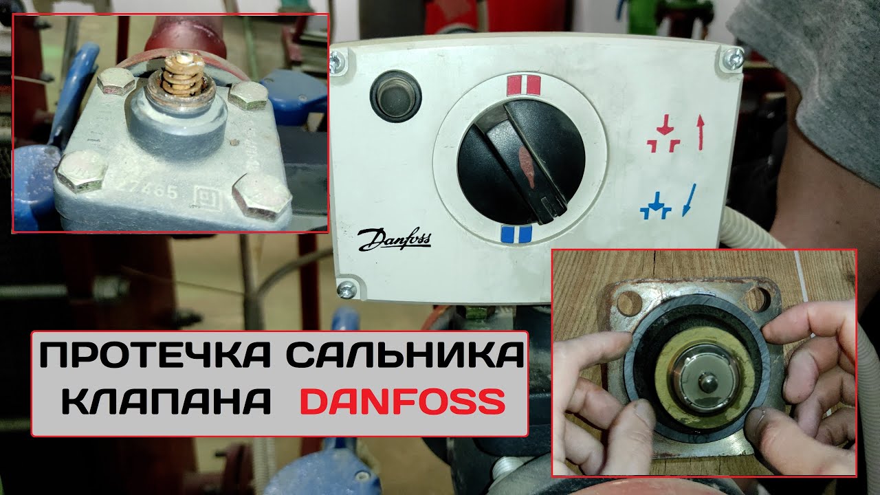 Протечка сальника регулирующего клапана Danfoss