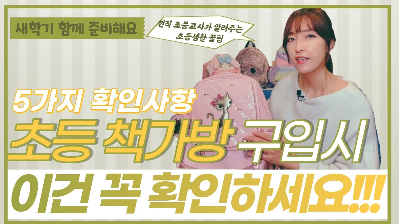초등 책가방 구입 시 이건 꼭 확인하세요 /실패와 후회없는 책가방 구입을 위한 / 현직초등교사의 꿀팁