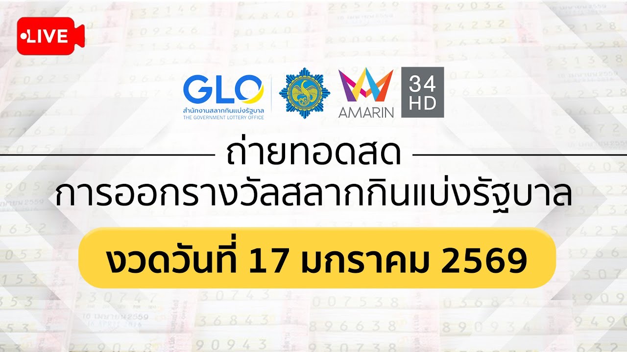 🔴 Live ถ่ายทอดสดการออกรางวัล #สลากกินแบ่งรัฐบาล งวดวันที่ 17 มกราคม 2569