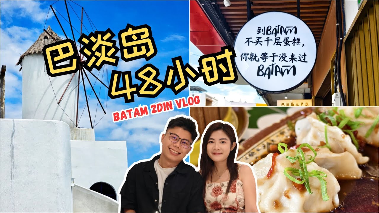 网红打卡 vs 真实体验！巴淡岛到底值不值得去？2天1夜带你体验！#巴淡岛 #新加坡周边 #海岛旅行 #穷游攻略