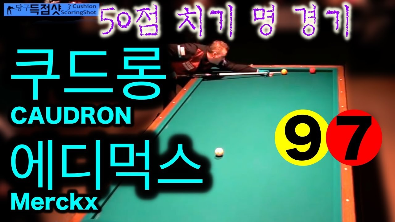 🔴🟡⚪️ 50점 경기 코드롱 VS 에디먹스 #CAUDRON#Merckx