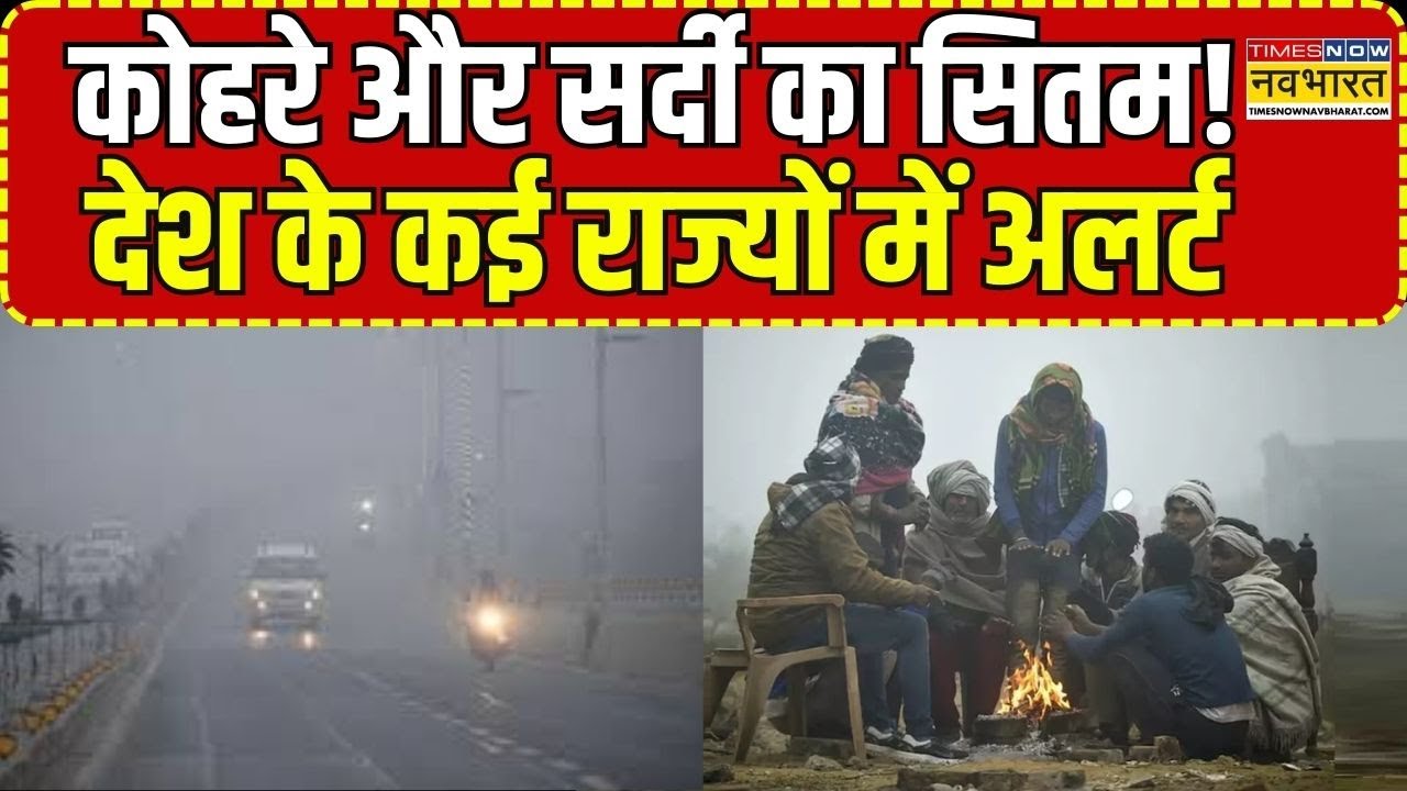 Weather News :कोहरे और सर्दी का सितम!,देश के कई राज्यों में अलर्ट | Cold Wave | Winter | Hindi News