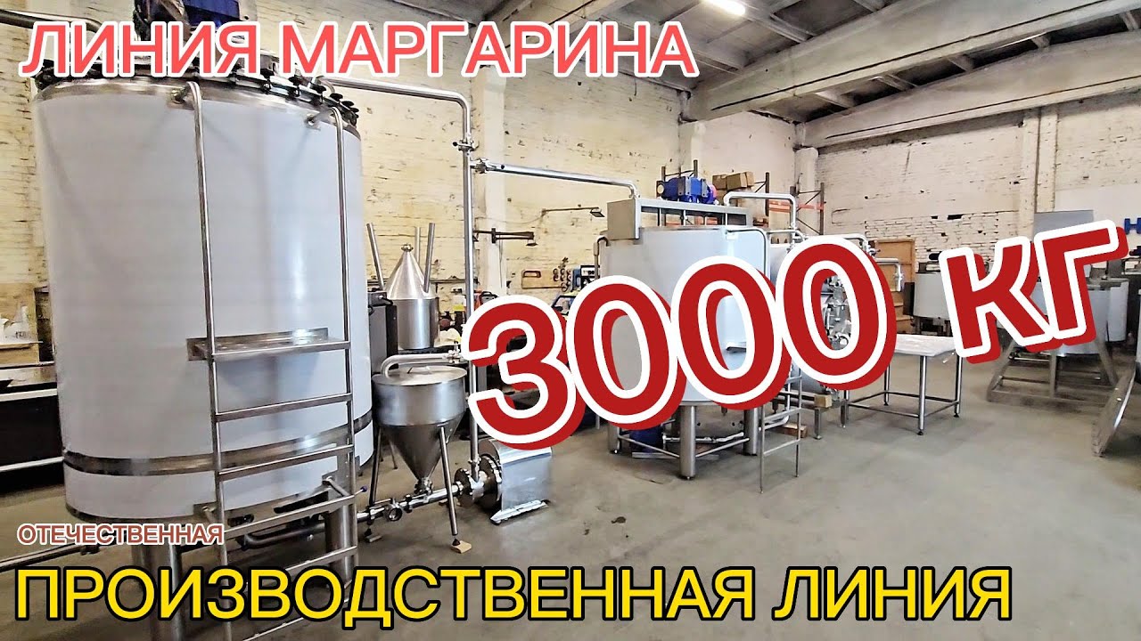 Линия производства маргарина 3000