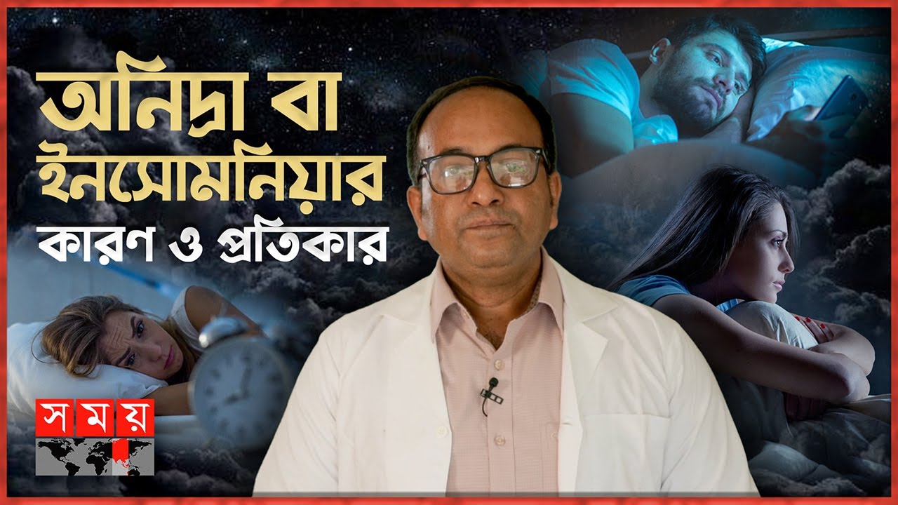 অনিদ্রা বা ইনসোমনিয়ার কারণ ও প্রতিকার | ডাক্তার বাড়ি | Insomnia (why and how to treat it) | Somoy TV