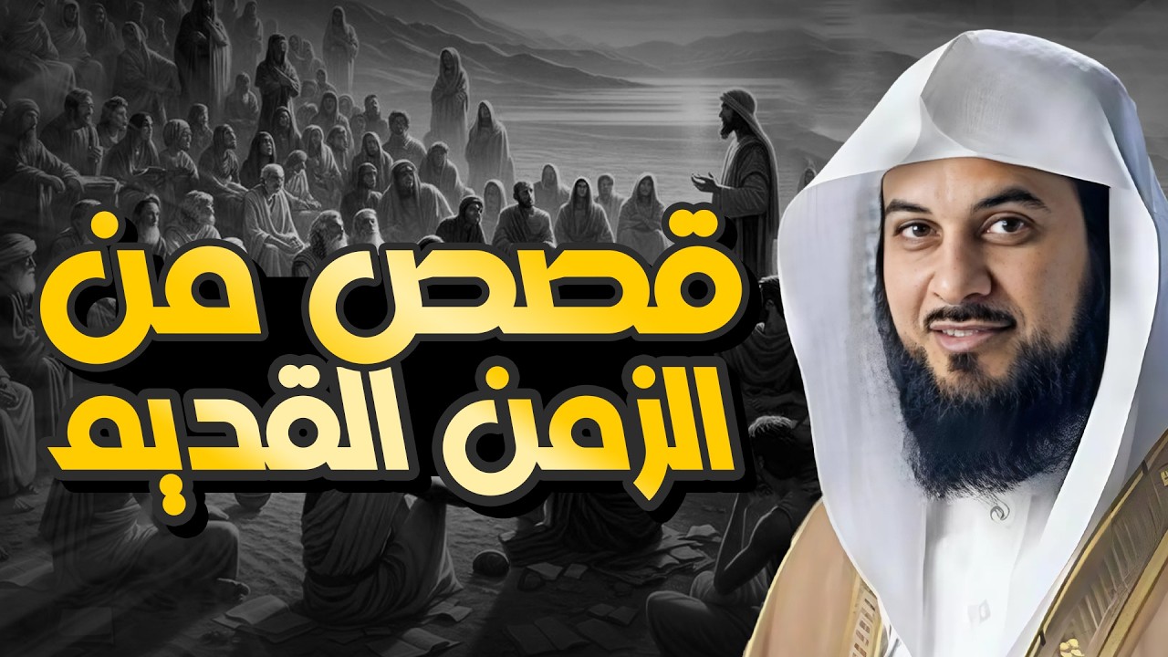 قصص من الزمن القديم ستجعلك تتعجب ما حدث في هذه القصة يفوق الخيال! 😳 روعة الشيخ محمد العريفي