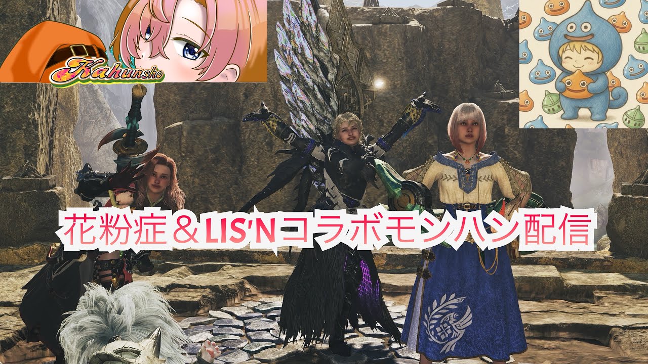 モンスターハンターワイルズ番外編　LIS'Nさんコラボ🥰参加型でごわす🫡ちゃんこ食ってる⁉️