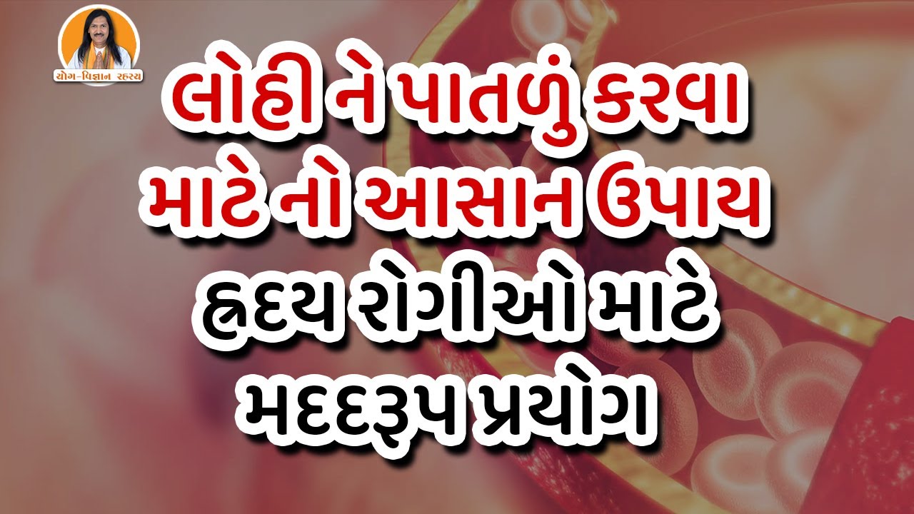 લોહી ને પાતળું કરવા માટે નો આસાન ઉપાય | હ્રદય રોગીઓ માટે મદદરૂપ પ્રયોગ | Harish Vaidya